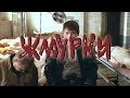 Отрывки из к/ф "Жмурки"