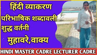 कक्षा 43 हिंदी मिश्रित व्याकरण  HINDI MASTER CADRE LECTURER CADRE NTA NET DSSSB TGT PGT HINDI