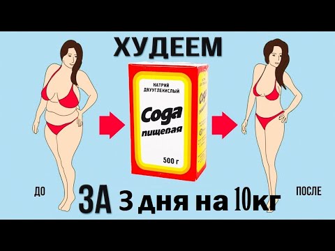 ✅ Сода для похудения. ✅ Сода для похудения рецепт. ✅ Похудей с помощью соды