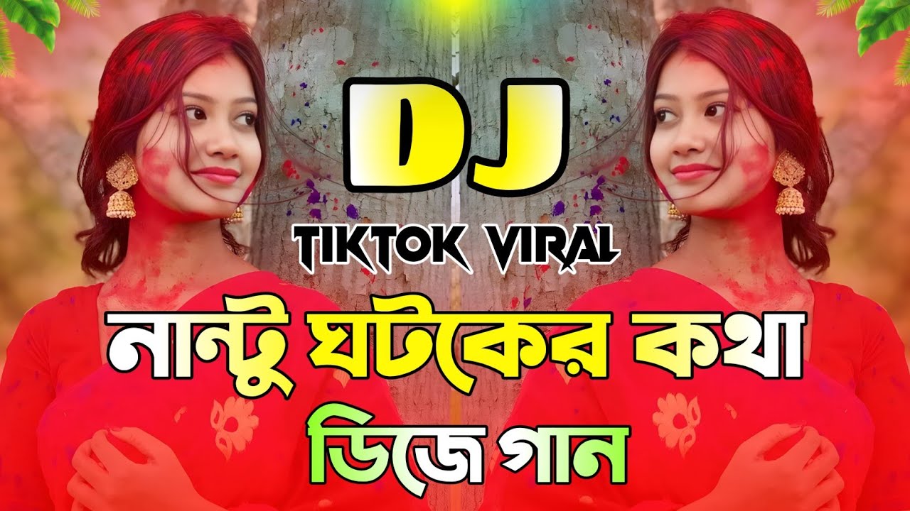 নান্টু ঘটকের কথা শুইনা DJ | Tiktok Trending Dj Gan 2026 | Nantu Ghotok Dj Song | Viral Dj Remix 2026