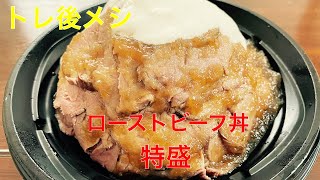 【トレ後メシ】ローストビーフ丼を食う‼︎JOYFITつくば竹園齋藤トレーナーカウンセリングの話