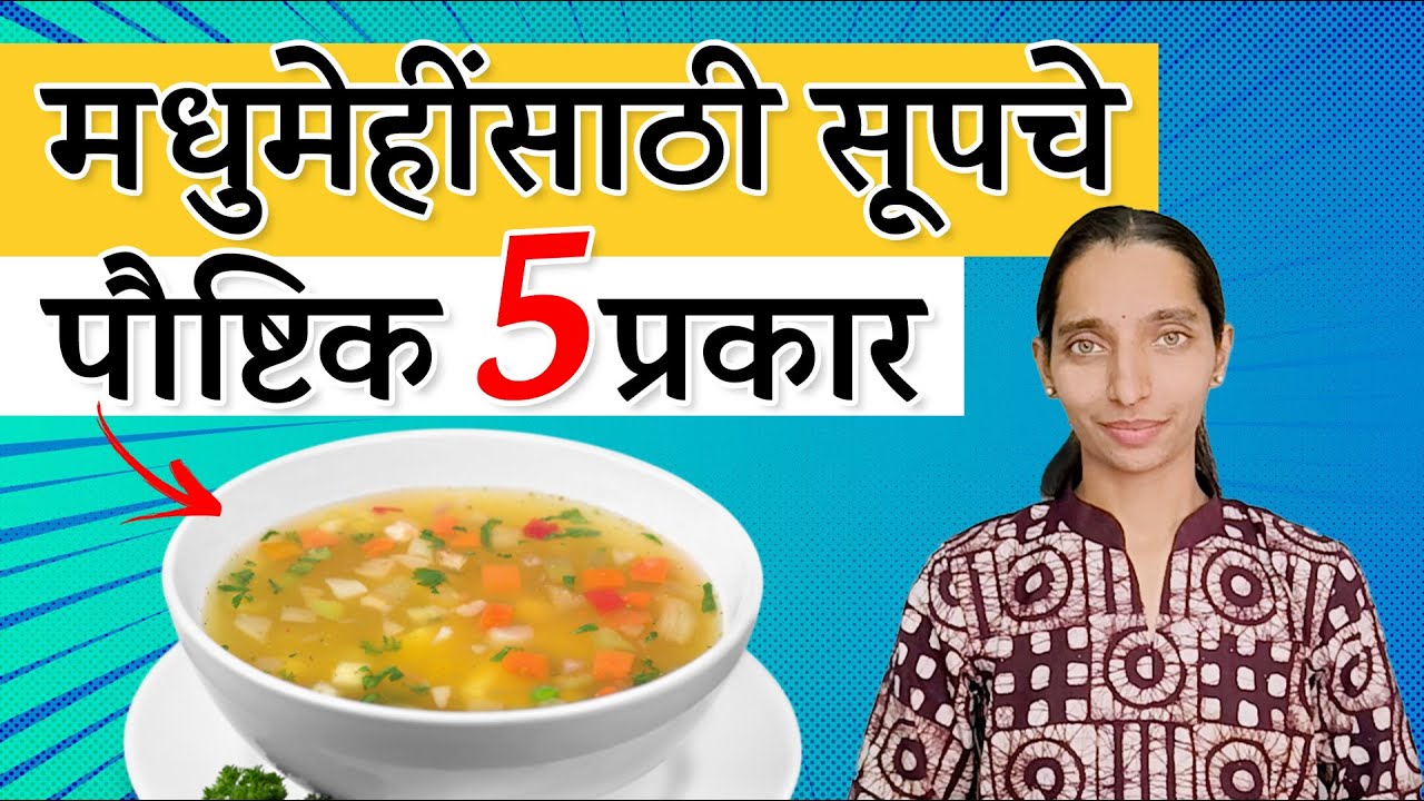 मधुमेहींसाठी सूप्स चे ५ पौष्टिक प्रकार  | Diabetes Friendly Soups |Dr Tejas #diabetes #type2diabetes