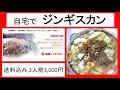 自宅で【ジンギスカン】を作って食べてみた（マトン, 羊肉）