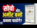   think and grow rich by napoleon hill audiobook  book summary in hindi