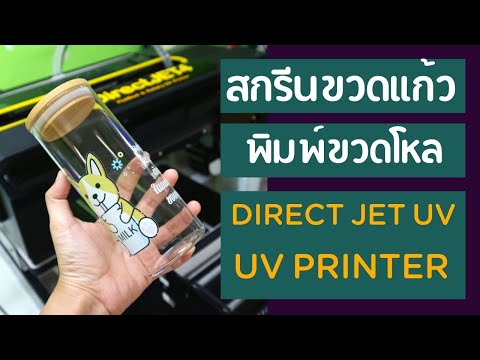 เครื่องสกรีนวัสดุทรงกระบอก พิมพ์ขวด พิมพ์โหลแก้ว สกรีนลายบนขวดแก้ว | เครื่องพิมพ์DR4