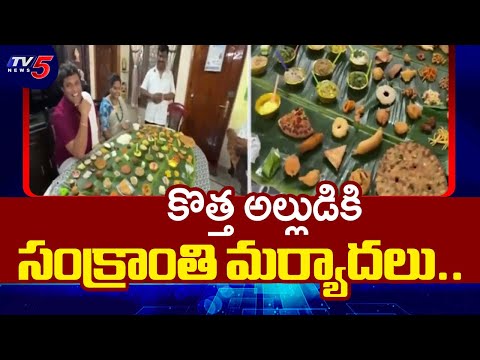 కొత్త అల్లుడికి సంక్రాంతి మర్యాదలు.. | Sankranti Special Food to Son in Law | TV5 News - TV5NEWS