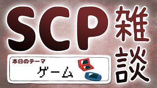 【SCP雑談】 第五十八回　ゲーム編