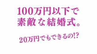 100万円以下で素敵な結婚式を挙げる方法