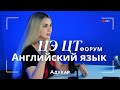 Английский язык ЦЭ, ЦТ 2026 | Осенний ЦЭ, ЦТ-форум для абитуриентов | Решение заданий