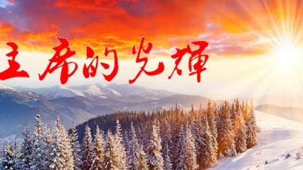毛主席的光辉   Chairman Mao'S Radiance (Over Snow Mountains)