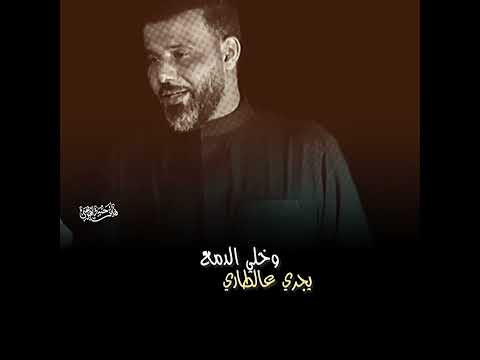 ما ضل وكت خليني بس اخدمك قريب ا ملا حيدر الفريجي 1445
