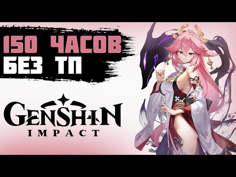 Видео: ЧЕГО Я ДОСТИГ ЗА 150 ЧАСОВ БЕЗ ТЕЛЕПОРТАЦИЙ В GENSHIN IMPACT. GENSHIN IMPACT ПРОХОЖДЕНИЕ