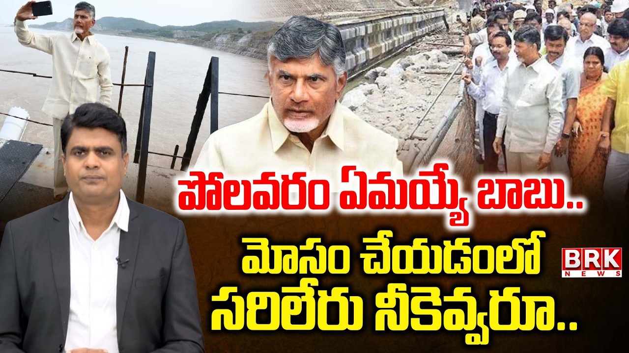 Journalist Chidambar On CM Chandrababu Naidu over Polavaram Project | AP Politics  | BRK News