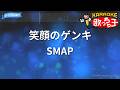 【カラオケ】笑顔のゲンキ/SMAP