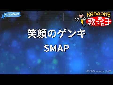 【カラオケ】笑顔のゲンキ/SMAP
