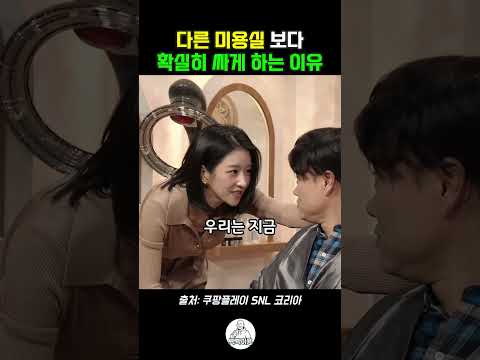 남자 손님이 많은 미용실의 이유 #<strong>snl</strong> #snl코리아