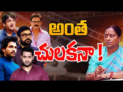 ఇండస్ట్రీ అంటే అంత చులకనా ! Telugu Industry Fires on Konda Surekha | Special Focus | 10TV