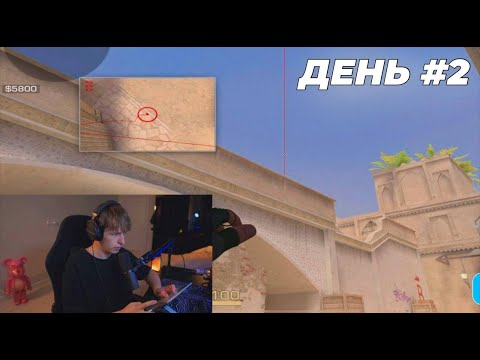 Я тренируюсь как Киберспортсмен ДЕНЬ #2/30 (Соло до Легенды с 0)