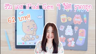 รีวิว เคส iPad Gen 9 แบบใส ใช้ดี ราคาถูก 62 บาท | เคสไอแพด gen9 | ตกแต่งเคสไอแพด ด้วยสติ๊กเกอร์ screenshot 4