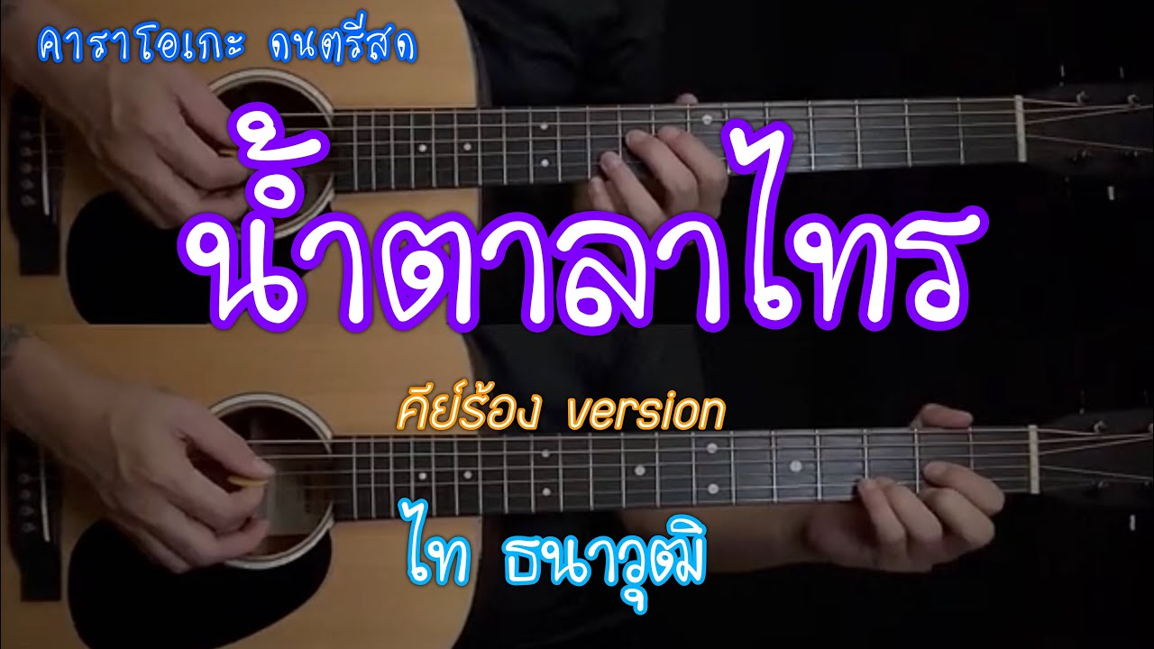 น้ำตาลาไทร  | คาราโอเกะ | กีต้าร์โปร่ง | คีย์ ไทธนาวุฒิ | By popnice