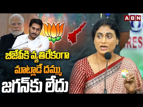 బీజేపీకి వ్యతిరేకంగా మాట్లాడే దమ్ము జగన్ కు లేదు | YS Sharmila Fires On Jagan | ABN Telugu - ABNTELUGUTV