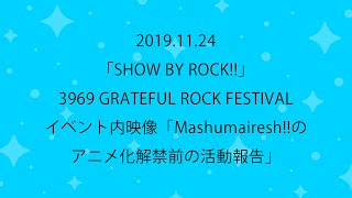2019.11.24「SHOW BY ROCK!!」3969 GRATEFUL ROCK FESTIVALイベント内映像「Mashumaireshi!!のアニメ化解禁前の活動報告」