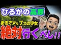 GWにハイジーが住んでいるようなひるがの高原のホテルに泊まってみた!!