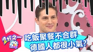 德國人都很小氣 少俠吃飯聚餐不合群？！ 張艾亞 張芯瑜 20161115 part2/5 2分之一強 - 東森綜合台