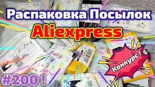 Распаковка Посылок с Aliexpress №200 !!! Обзор Товаров из Китая ! Конкурс !
