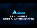 台達 PLC AS 系列教學 - 如何使用 AS-02HC 模組 Capture 功能