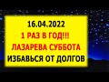 ЛАЗАРЕВА СУББОТА (16.04.22) 💲💲💲  3 важных ритуала на привлечение денег