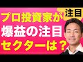 ヘッジファンドが爆益？今最も熱い投資先はここだ！