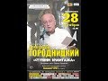 Концерт Александра Городницкого в зале "У Финляндского"