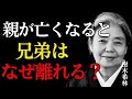 【樹木希林流】親が亡くなった後、兄弟の縁が切れる本当の理由