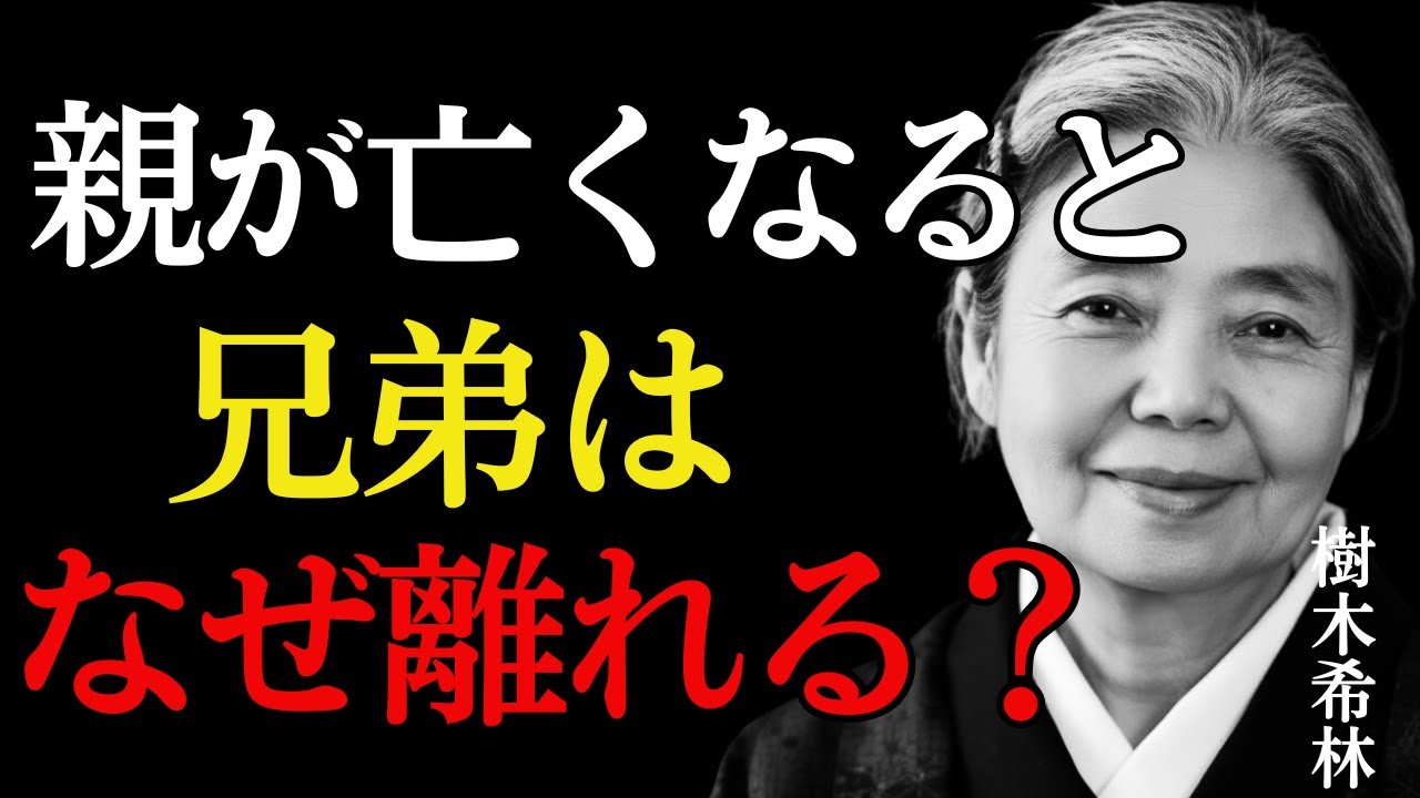 【樹木希林流】親が亡くなった後、兄弟の縁が切れる本当の理由