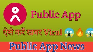 Public Appe Khabar Kese Dale | Public App Me News Viral Kese Kare | How to Upload News Public App screenshot 5