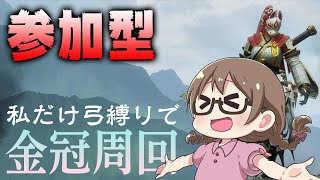 【モンハンライズ】３乙歓迎！弓縛りマルチで金冠をだしまくる運命【モンスターハンターライズ】