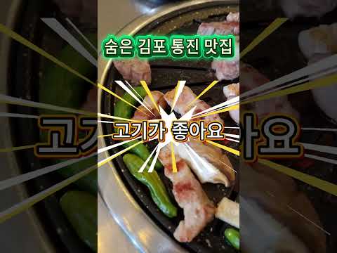 김포 숨은맛집 통진 동네고깃집 #김포맛집 #김포통진맛집 #통진동네고깃집 #맛집 #삼겹살맛집