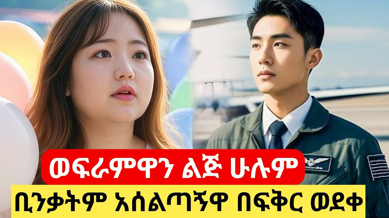 ወፍራምዋን ልጅ ሁሉም ቢንቃትም አሰልጣኟ በፍቅርዋ ወደቀ #ፊልምባጭሩ #ፊልምአንድ