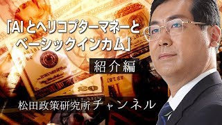 『AIとヘリコプターマネーとベーシックインカム』紹介編