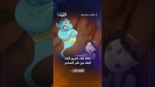 ذكاء علاء الدين أنقذ البلد من شر الساحر | حكايات ماما ليال screenshot 2
