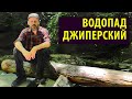 Водопад Джиперский | Щель Пещерная | Одиночный пеший поход на Кубани 2/3