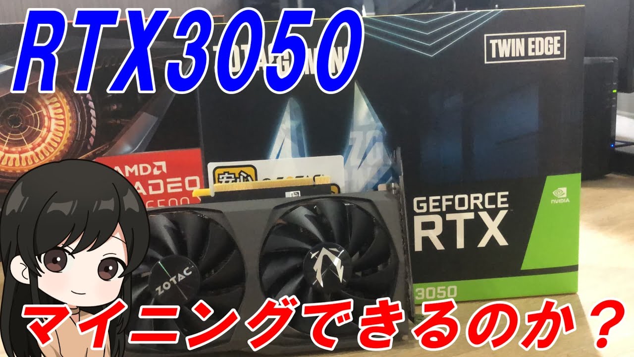 最速レビュー！RTX3050はマイニングできるのか？【ETHなど11通貨を検証】