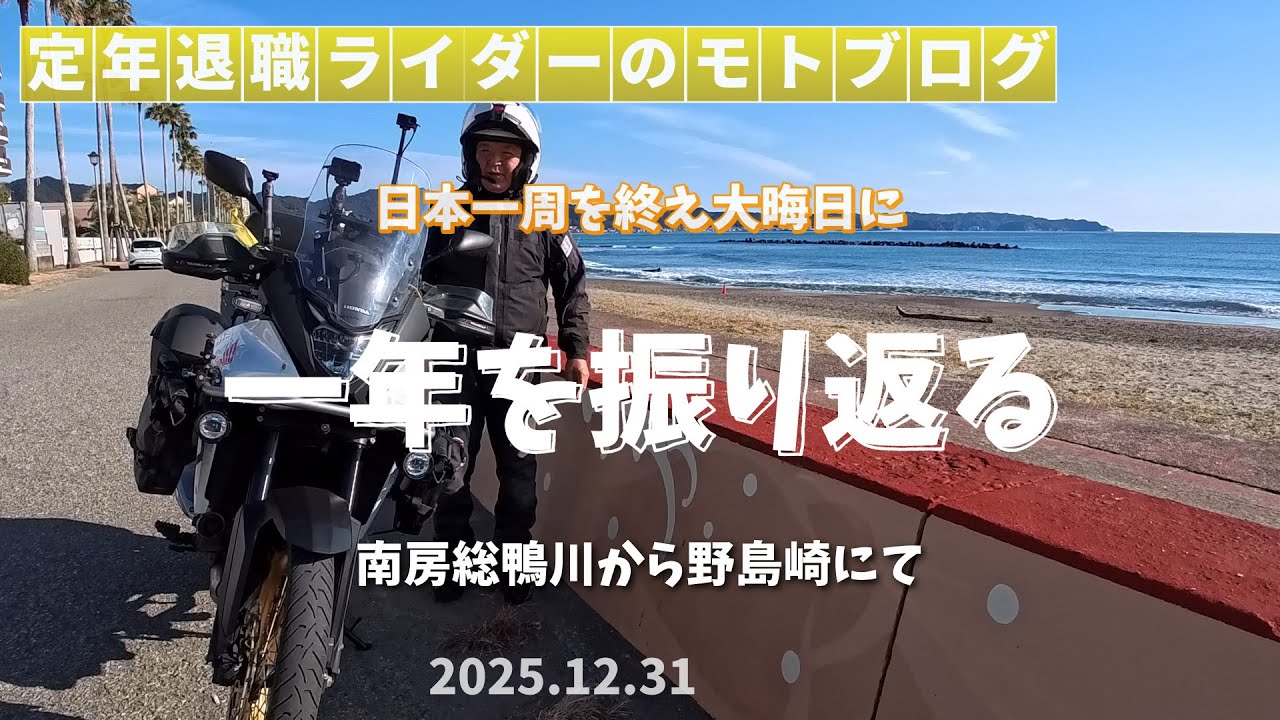 2025年大晦日。日本一周を終えて（XL750トランザルプ）
