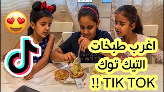 جربنا  اغرب طبخات التيك توك TIK TOK !! #سوالف بناتي  -shfa شفا - مقالب شفا