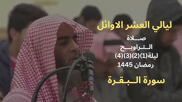 سورة البقرة كاملة  بصوت يقشعر الابدان من رمضان 1445 للشيخ محمد اللحيدان