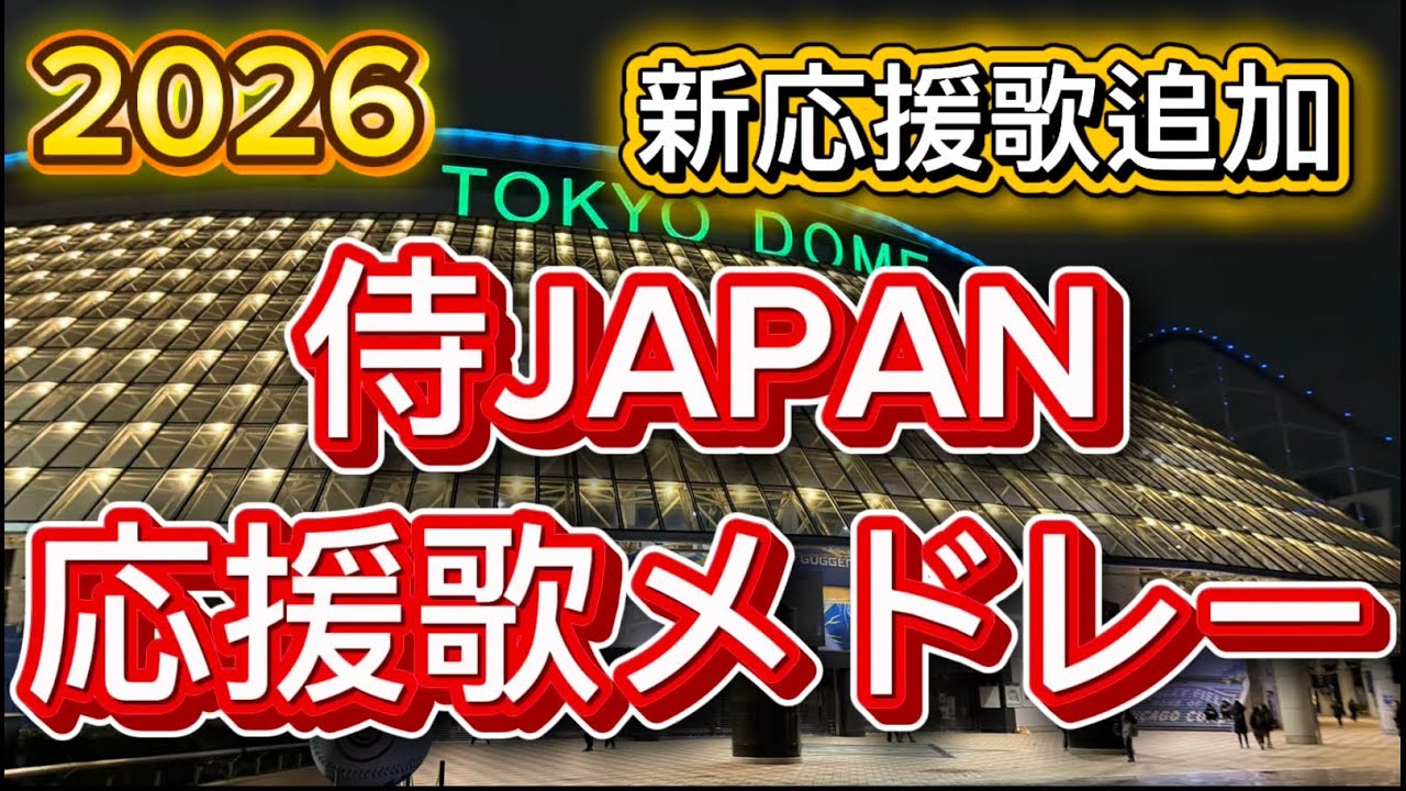 2026侍ジャパン応援歌メドレー　新マルチテーマ、チャンステーマ追加
