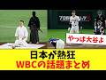 【日本が熱狂】WBC・侍ジャパンの話題のシーンをまとめてみた…www