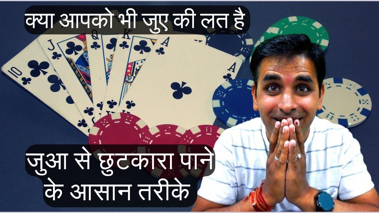 How to leave gambling addiction in hindi Gambling se Kaise Chutkara