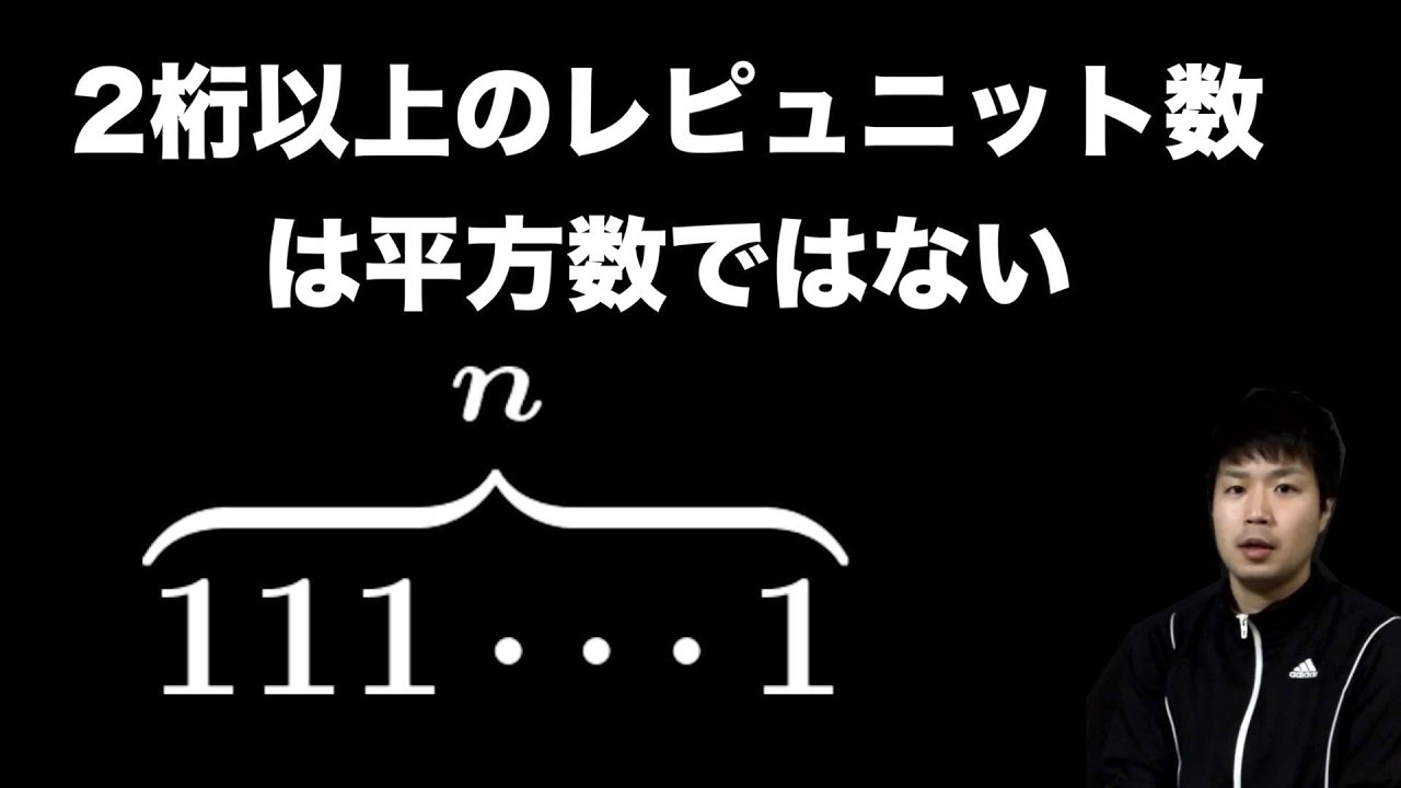 2桁以上のレピュニット数11…1は平方数にはならない - YouTube